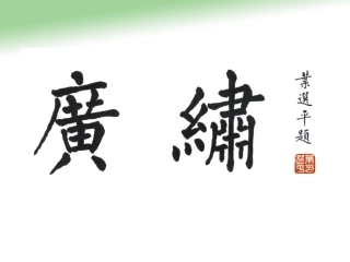 11传统纹饰·民族风格