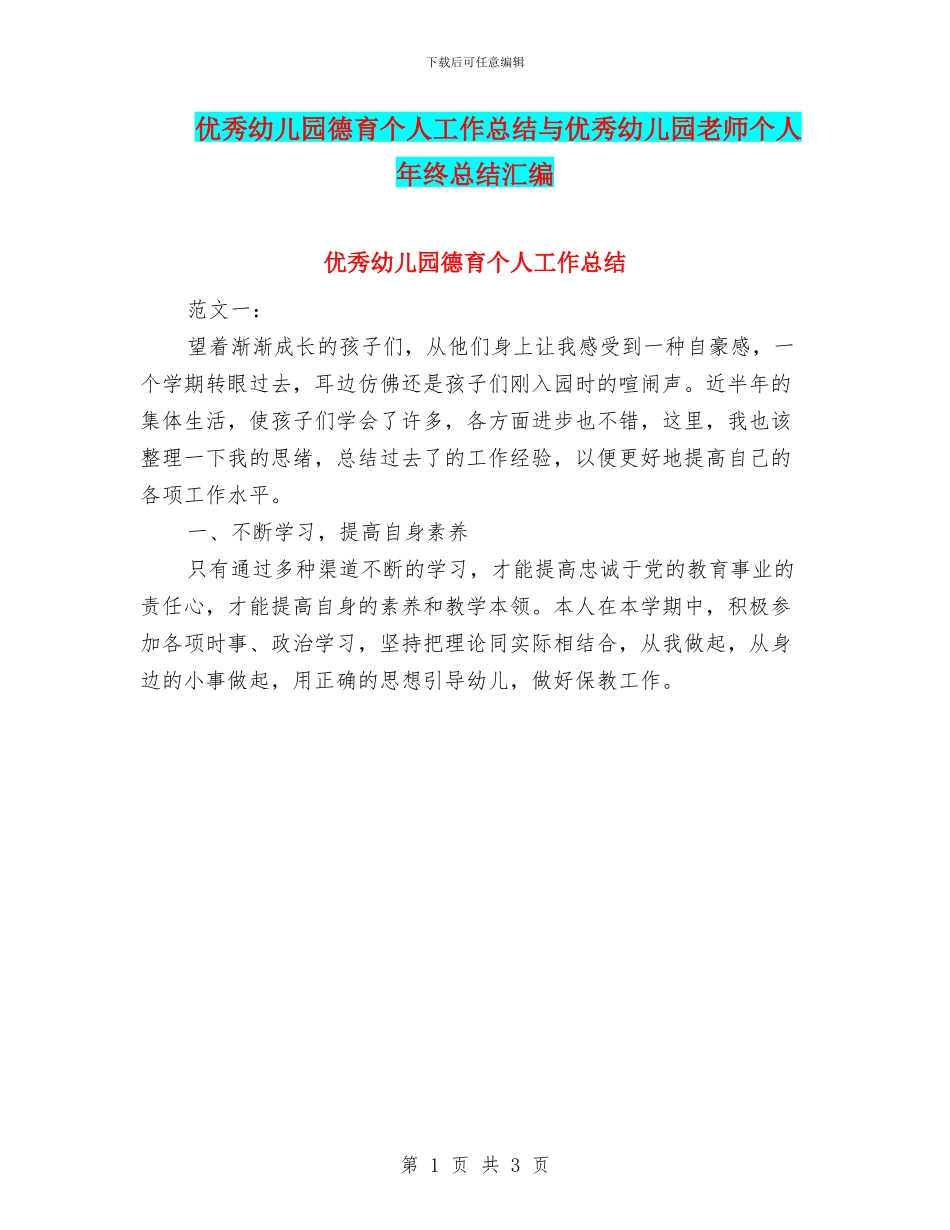 优秀幼儿园德育个人工作总结与优秀幼儿园教师个人年终总结汇编_第1页