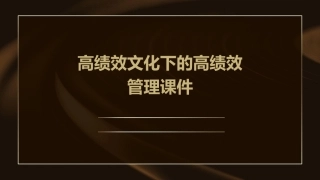 高绩效文化下的高绩效管理课件
