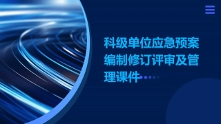 科级单位应急预案编制修订评审及管理课件