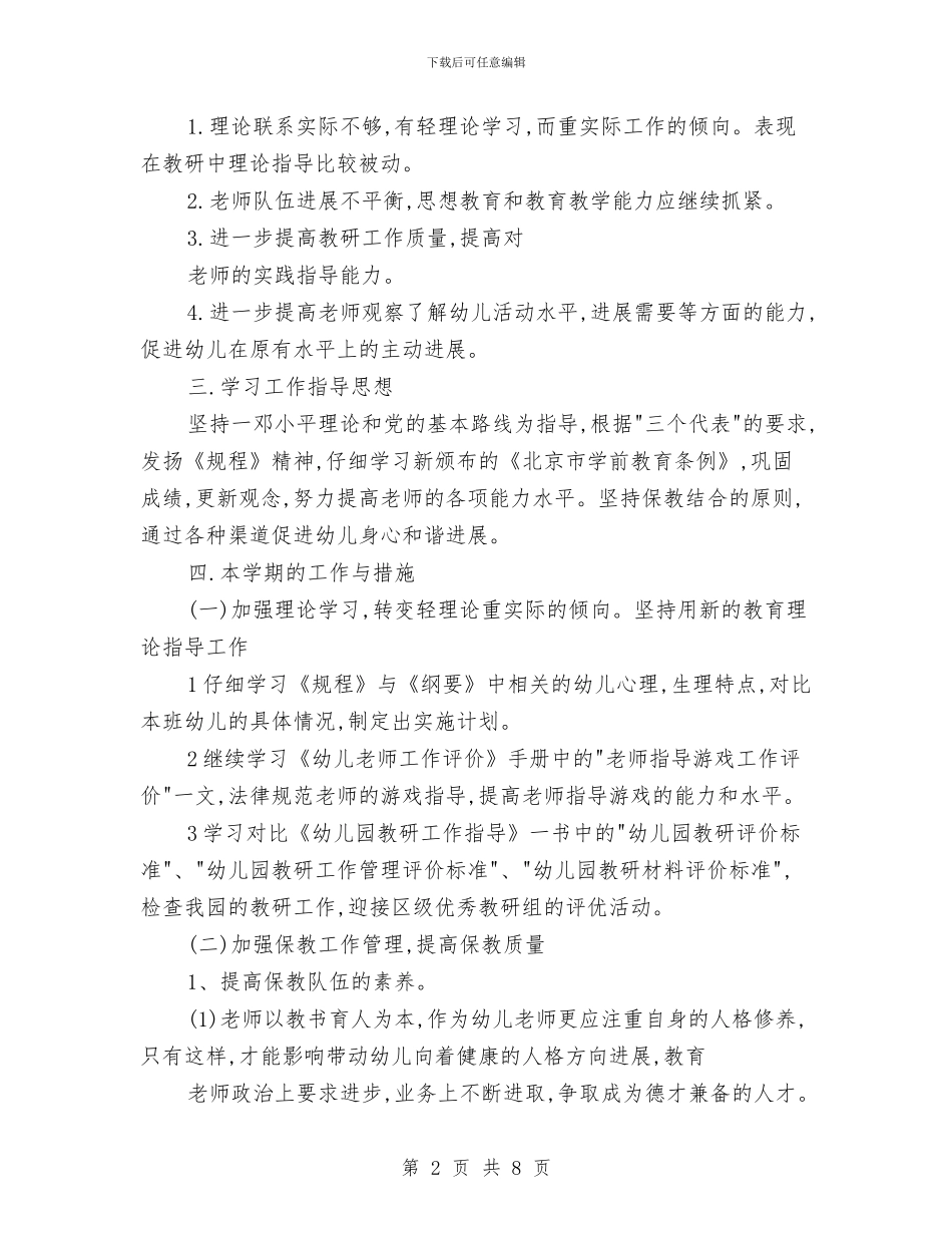优秀幼儿园工作计划范例与优秀幼儿园教师学习计划汇编_第2页