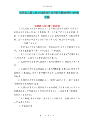 优秀幼儿园工作计划范例与优秀幼儿园教师学习计划汇编