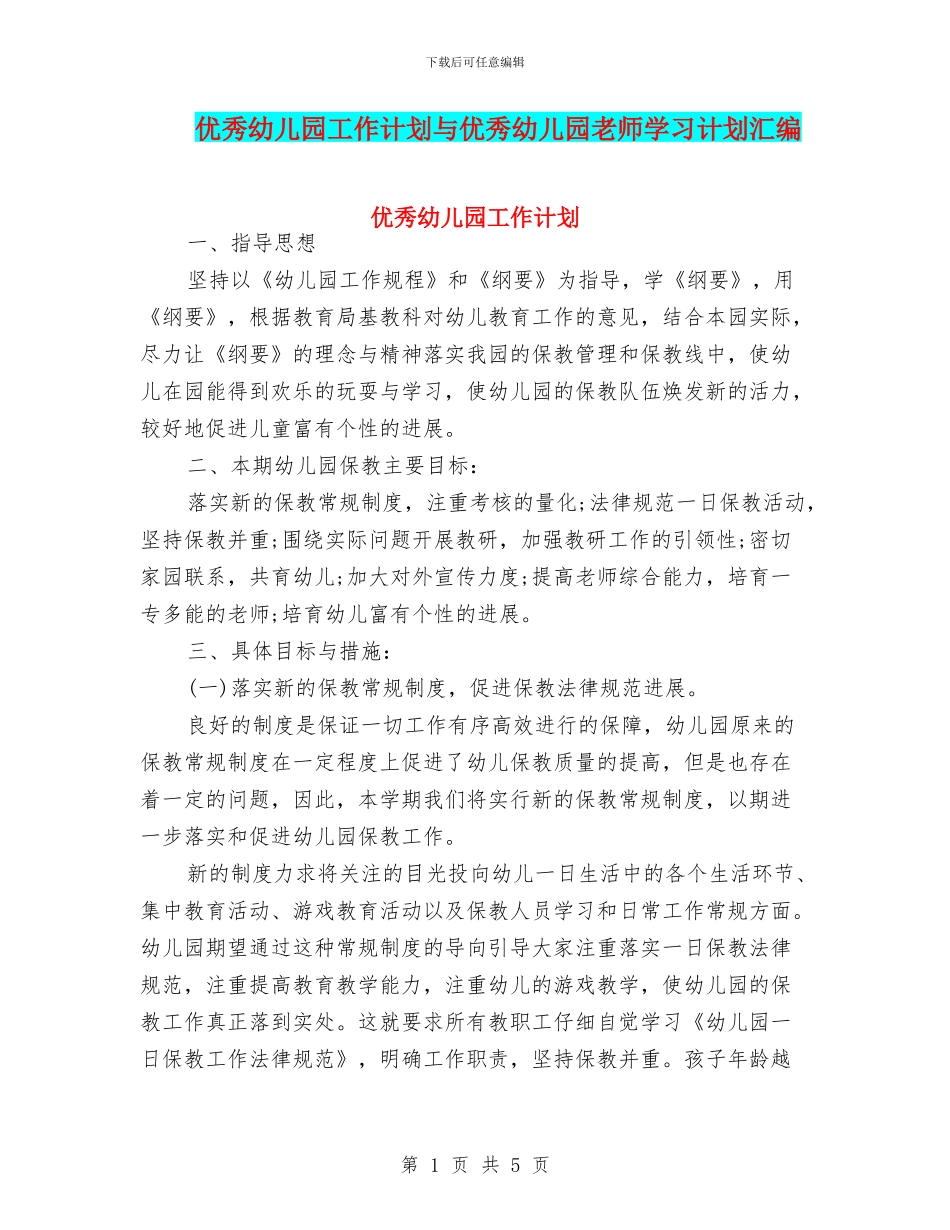 优秀幼儿园工作计划与优秀幼儿园教师学习计划汇编_第1页