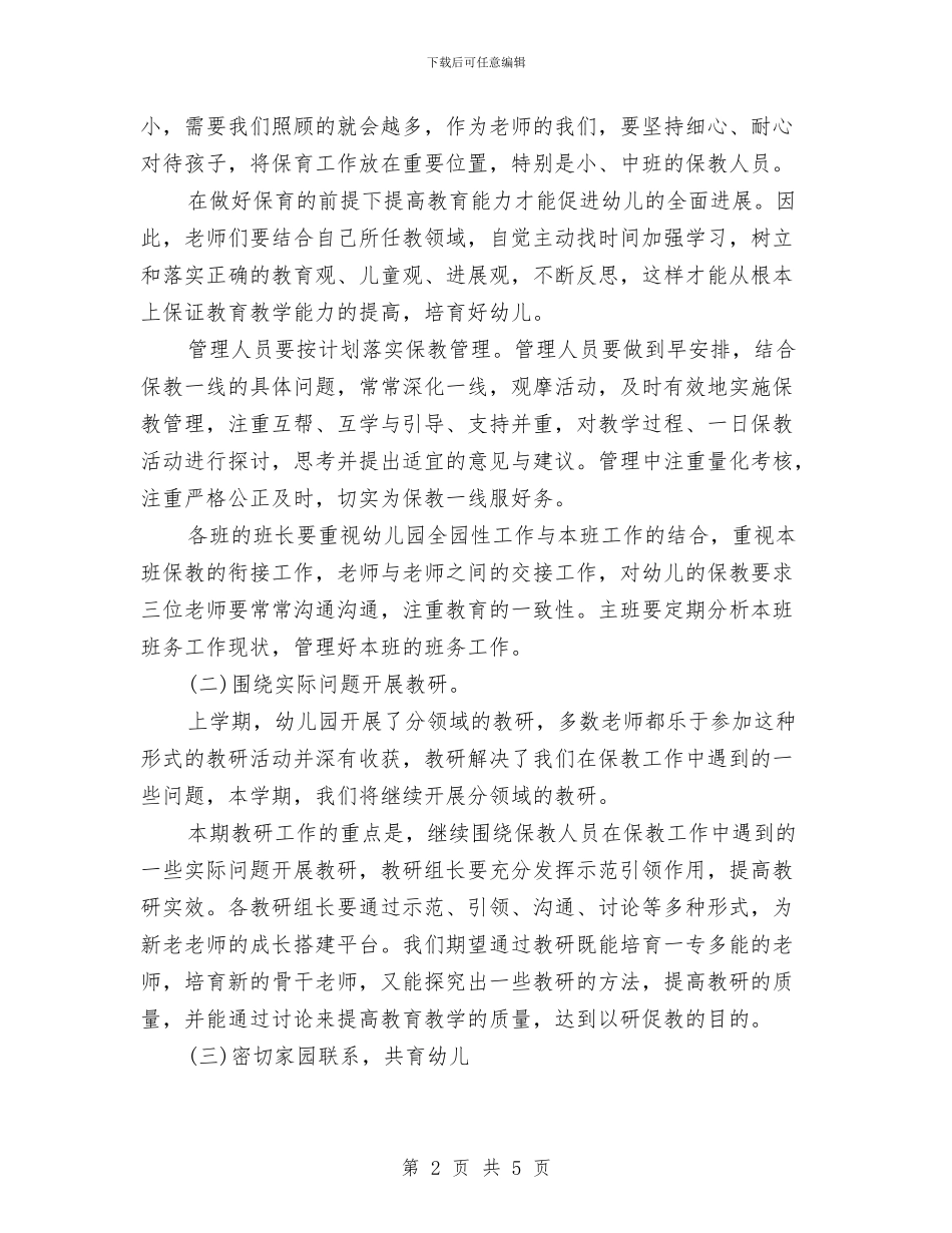 优秀幼儿园工作计划与优秀幼儿园教师学习计划汇编_第2页