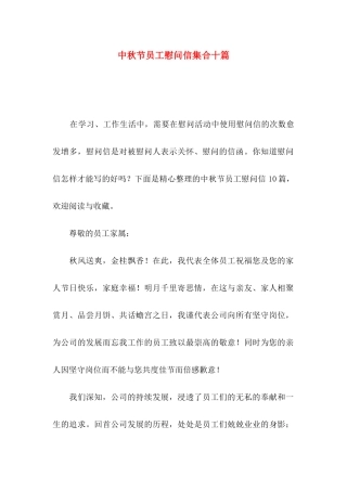 中秋节员工慰问信集合十篇