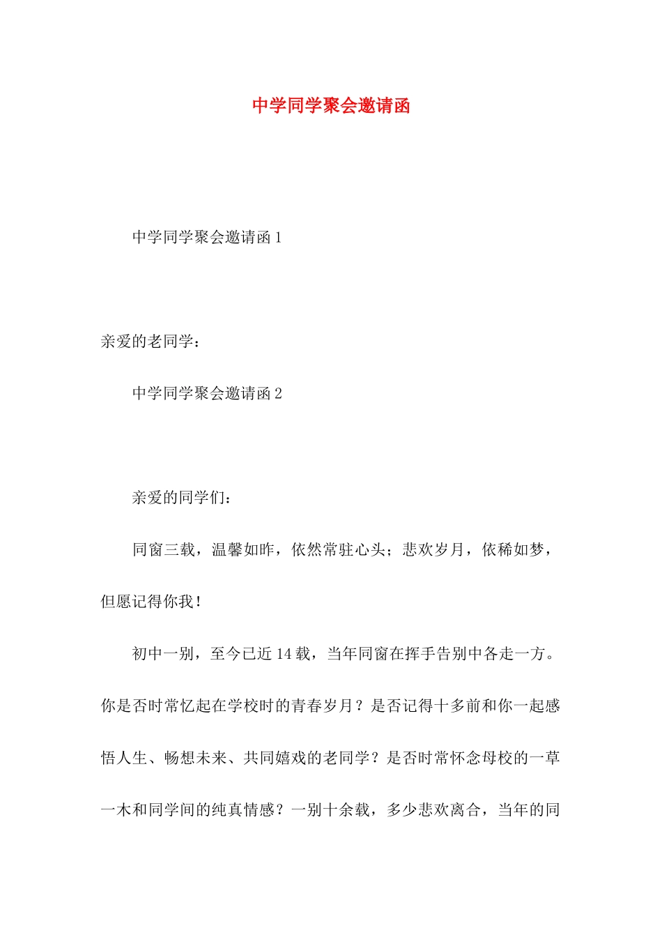 中学同学聚会邀请函_第1页