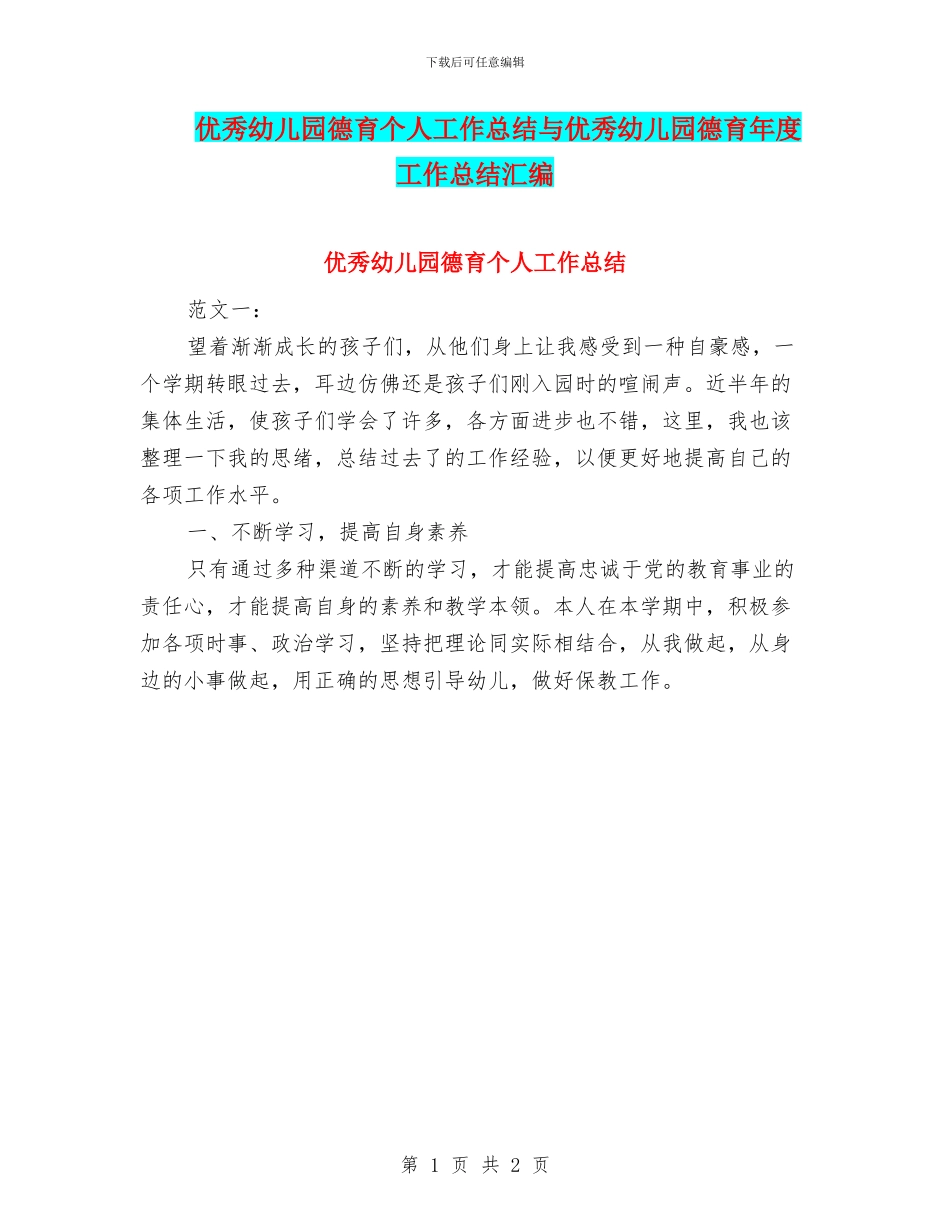 优秀幼儿园德育个人工作总结与优秀幼儿园德育年度工作总结汇编_第1页