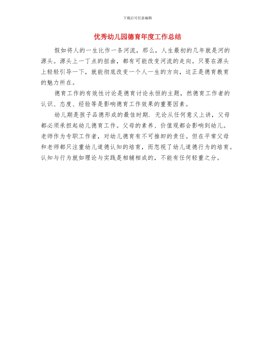 优秀幼儿园德育个人工作总结与优秀幼儿园德育年度工作总结汇编_第2页