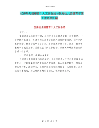 优秀幼儿园德育个人工作总结与优秀幼儿园德育年度工作总结汇编