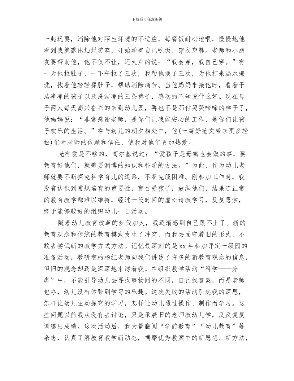 优秀幼儿园德育年度工作总结与优秀幼儿园教师先进事迹材料汇编_第3页