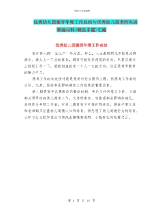 优秀幼儿园德育年度工作总结与优秀幼儿园教师先进事迹材料汇编
