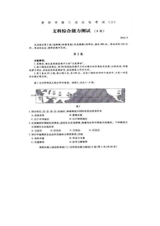 2012届贵阳市高三适应性考试(三)文科综合试题及答案
