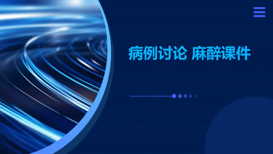 病例讨论 麻醉课件_第1页