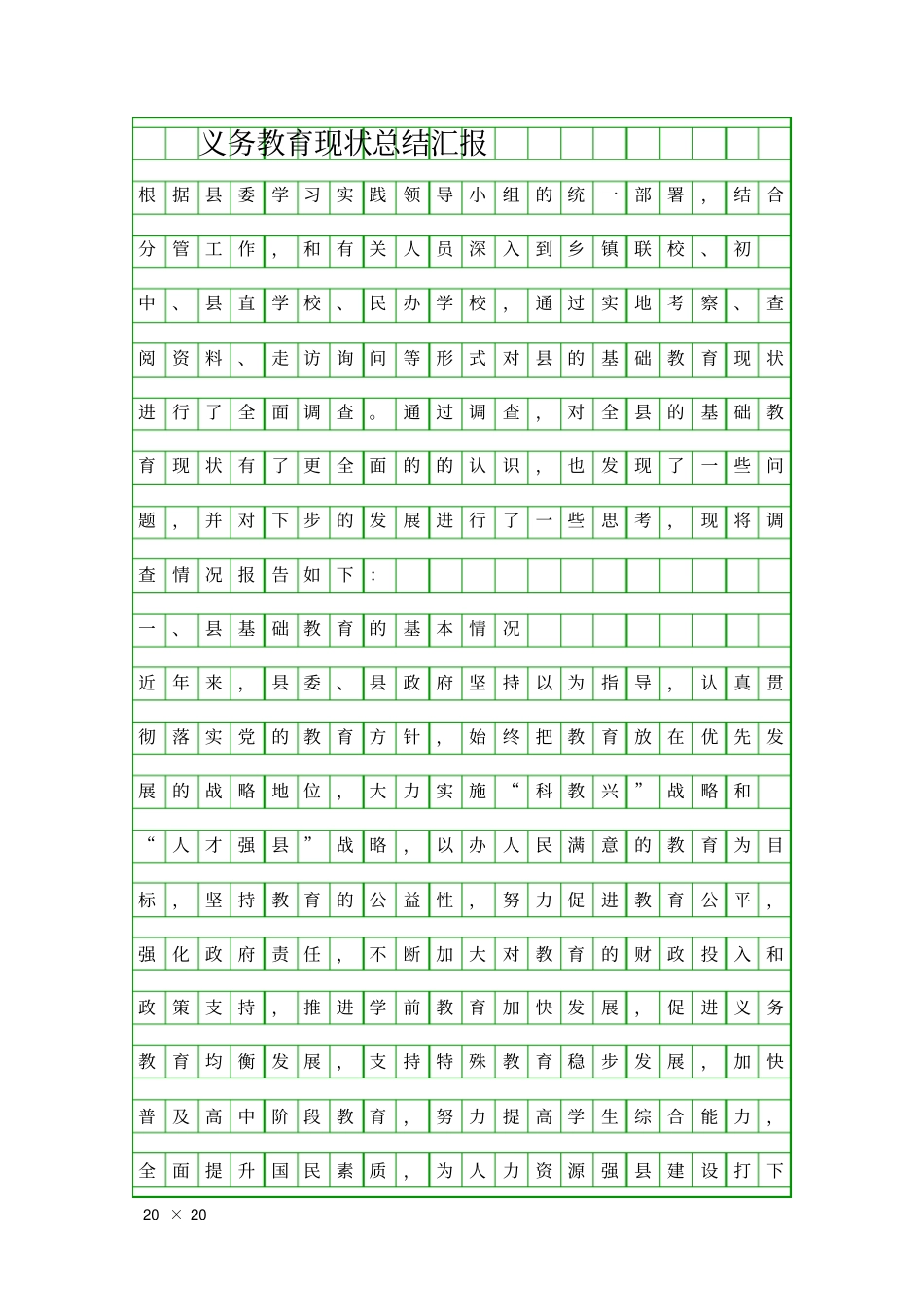 义务教育现状总结汇报精品工作报告_第1页