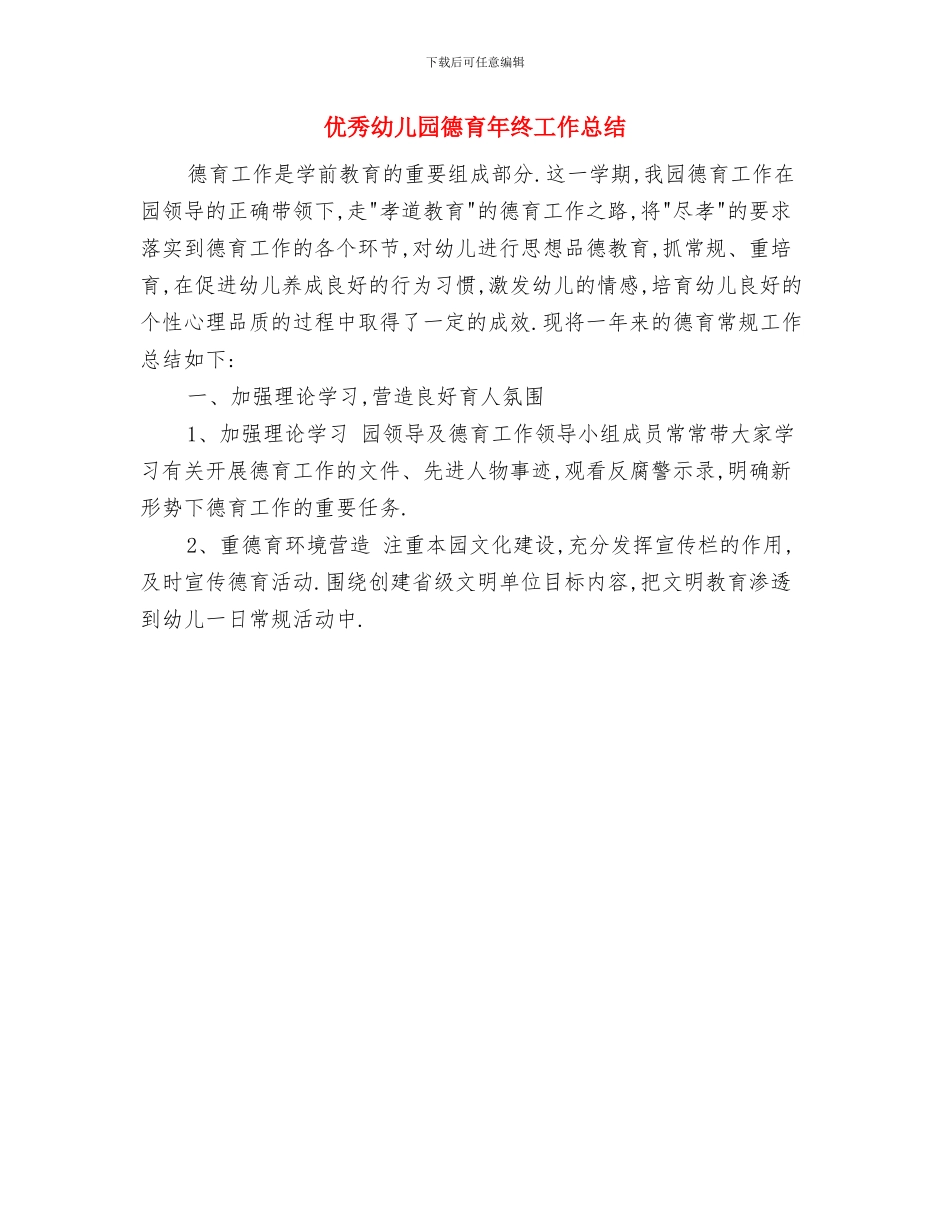 优秀幼儿园德育个人工作总结与优秀幼儿园德育年终工作总结汇编_第2页
