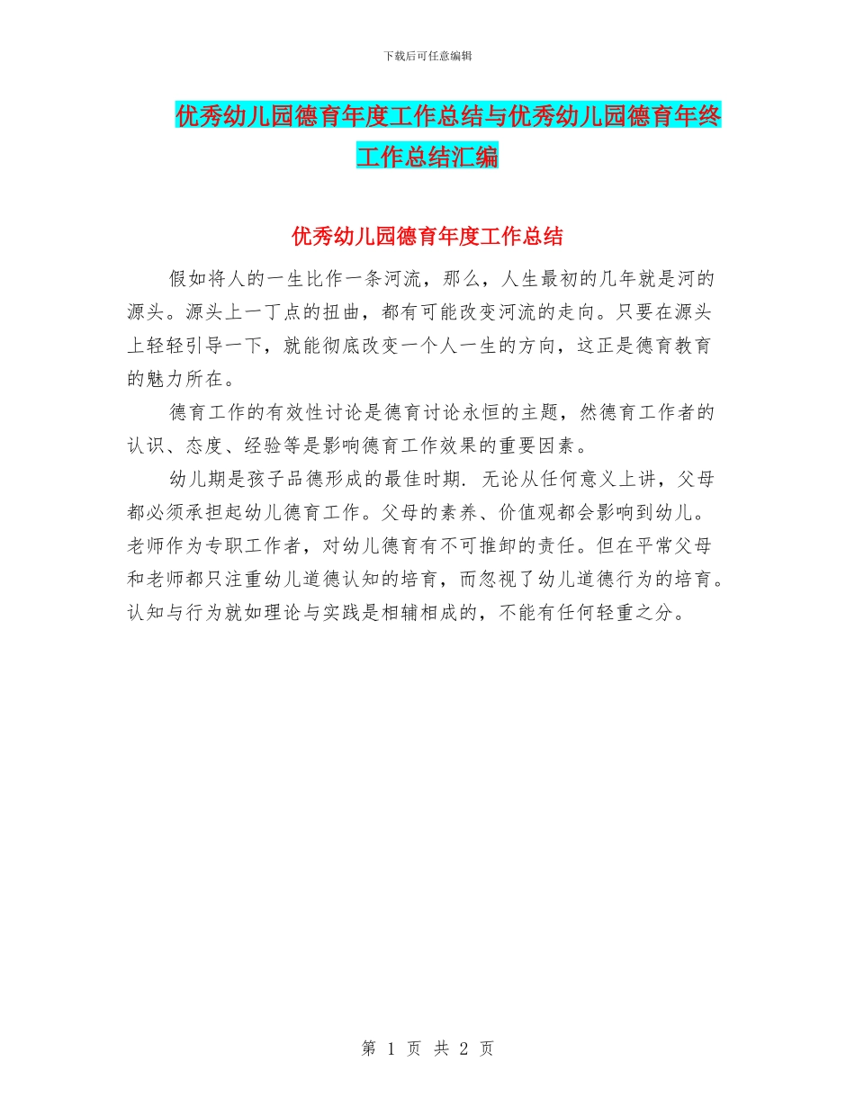 优秀幼儿园德育年度工作总结与优秀幼儿园德育年终工作总结汇编_第1页