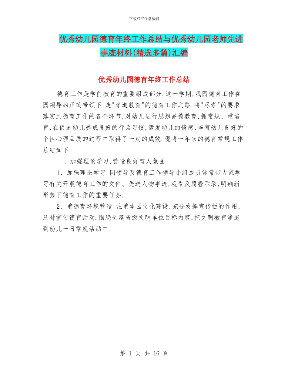 优秀幼儿园德育年终工作总结与优秀幼儿园教师先进事迹材料汇编_第1页