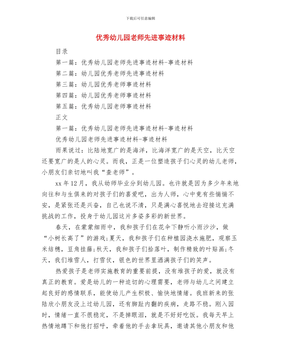 优秀幼儿园德育年终工作总结与优秀幼儿园教师先进事迹材料汇编_第2页
