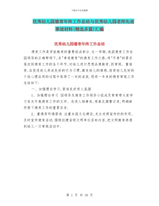 优秀幼儿园德育年终工作总结与优秀幼儿园教师先进事迹材料汇编