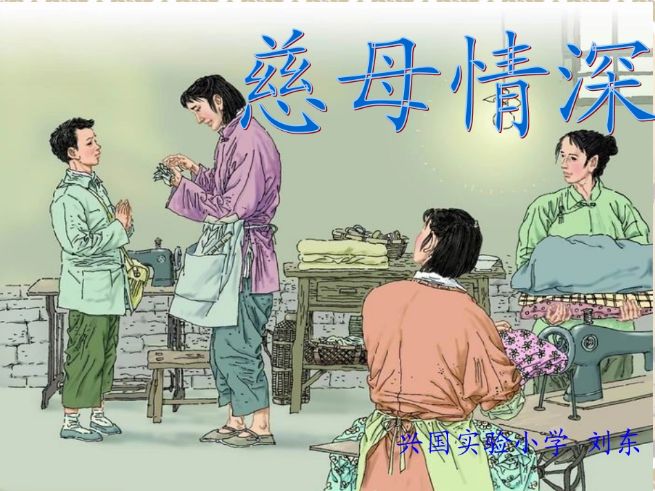18(慈母情深)课件_第3页