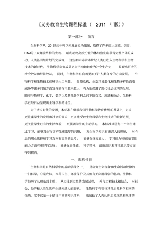 义务教育生物课程标准2011年版