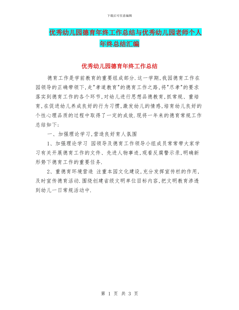 优秀幼儿园德育年终工作总结与优秀幼儿园教师个人年终总结汇编_第1页