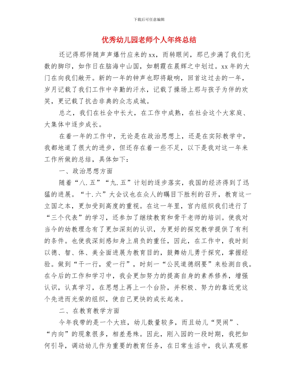 优秀幼儿园德育年终工作总结与优秀幼儿园教师个人年终总结汇编_第2页