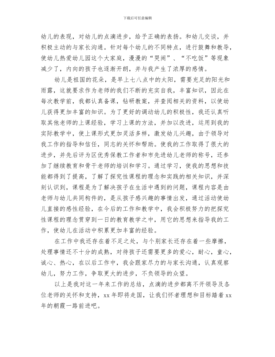 优秀幼儿园德育年终工作总结与优秀幼儿园教师个人年终总结汇编_第3页
