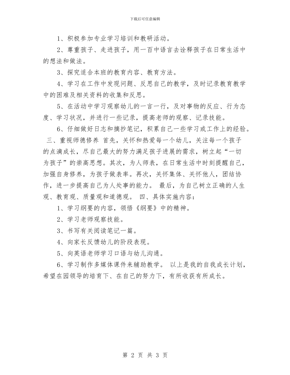 优秀幼儿园教师学习计划与优秀幼儿园教师学期计划汇编_第2页