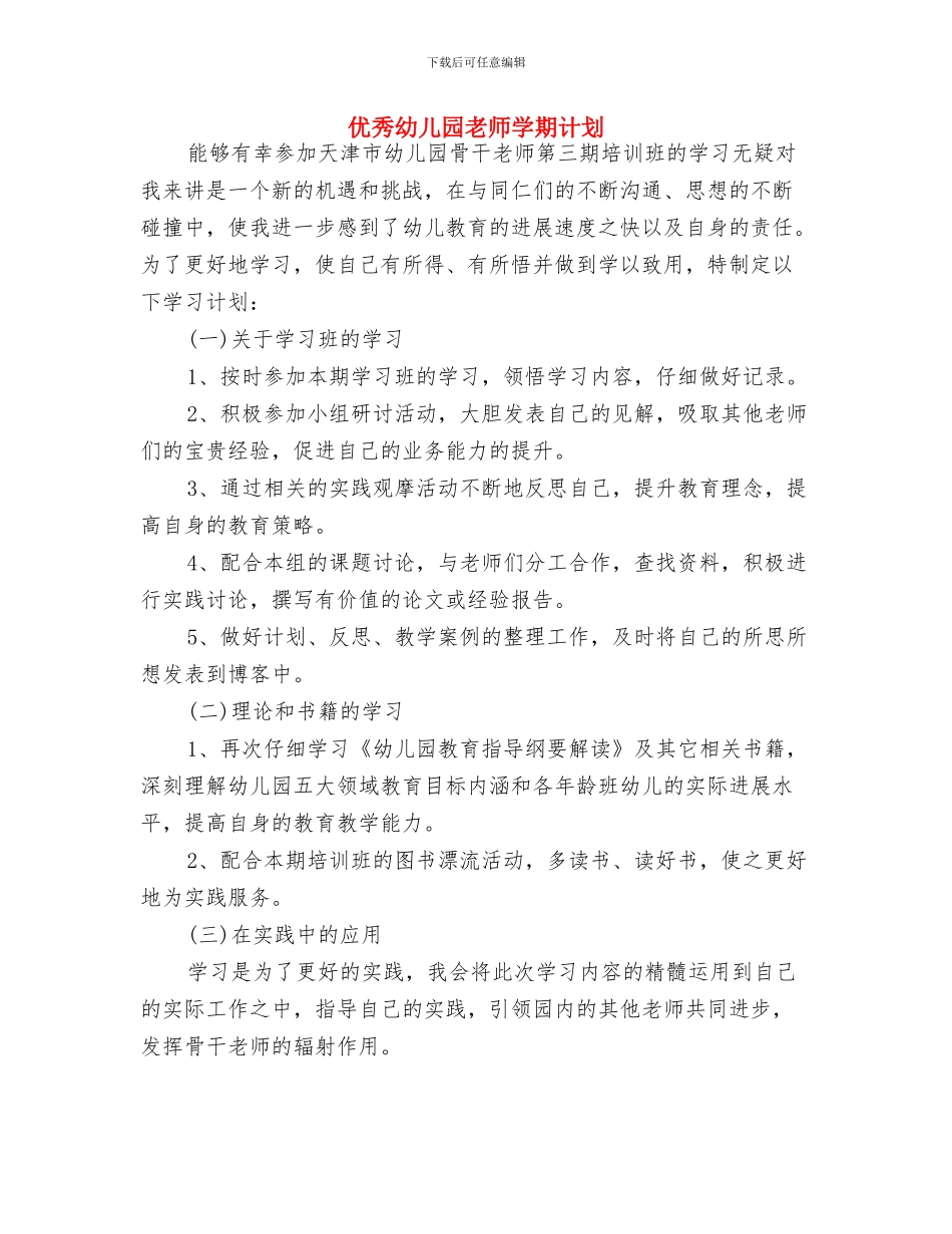 优秀幼儿园教师学习计划与优秀幼儿园教师学期计划汇编_第3页