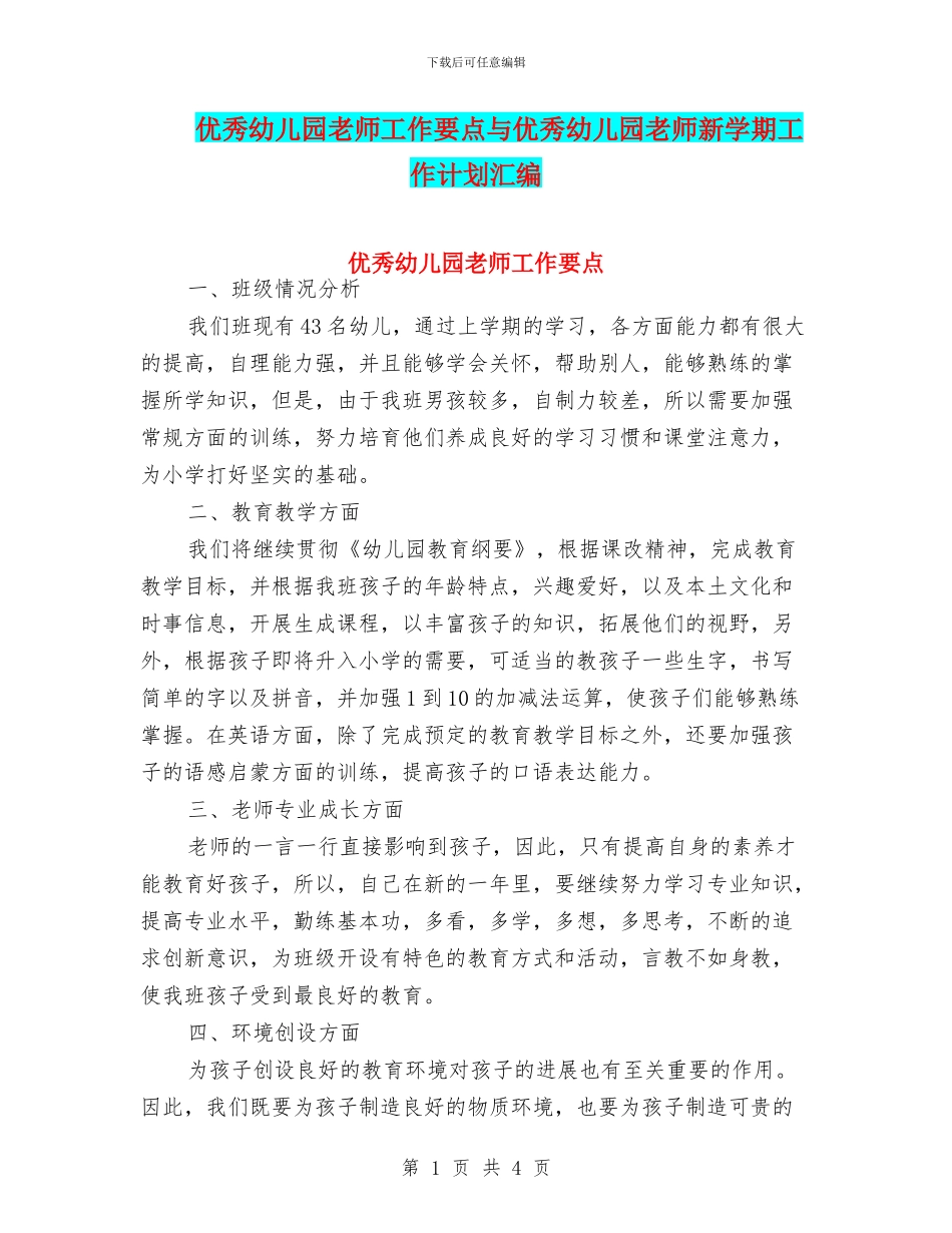 优秀幼儿园教师工作要点与优秀幼儿园教师新学期工作计划汇编_第1页