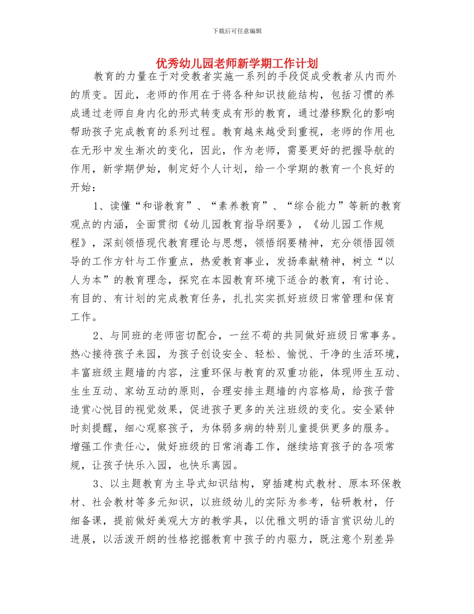 优秀幼儿园教师工作要点与优秀幼儿园教师新学期工作计划汇编_第3页