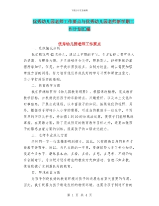 优秀幼儿园教师工作要点与优秀幼儿园教师新学期工作计划汇编