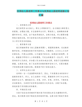 优秀幼儿园教师工作要点与优秀幼儿园教师进修计划汇编