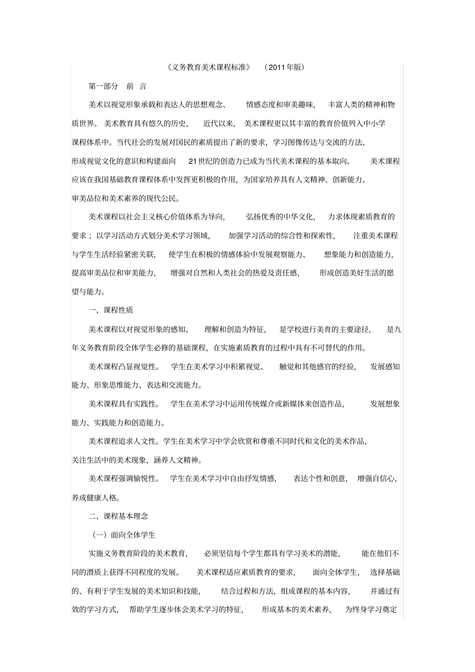 义务教育美术课程标准2011年版_第1页