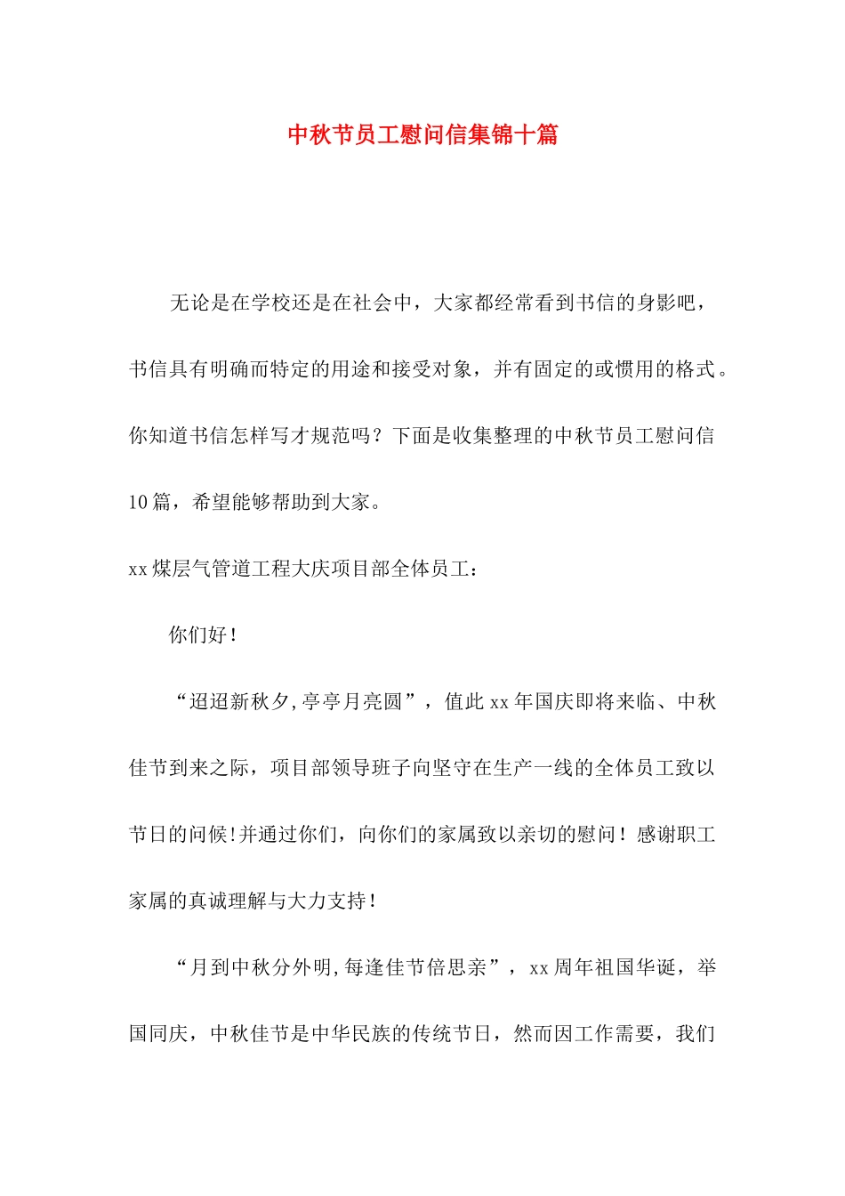 中秋节员工慰问信集锦十篇_第1页