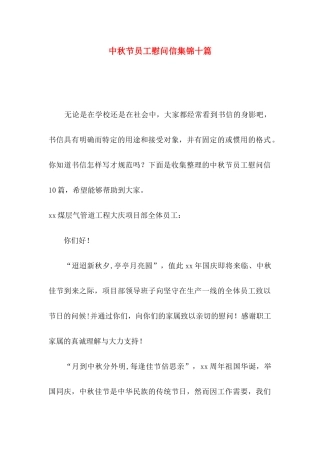 中秋节员工慰问信集锦十篇
