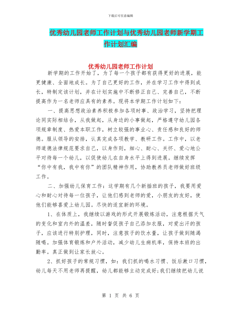 优秀幼儿园教师工作计划与优秀幼儿园教师新学期工作计划汇编_第1页