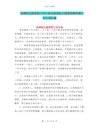 优秀幼儿园教师工作计划与优秀幼儿园教师新学期工作计划汇编