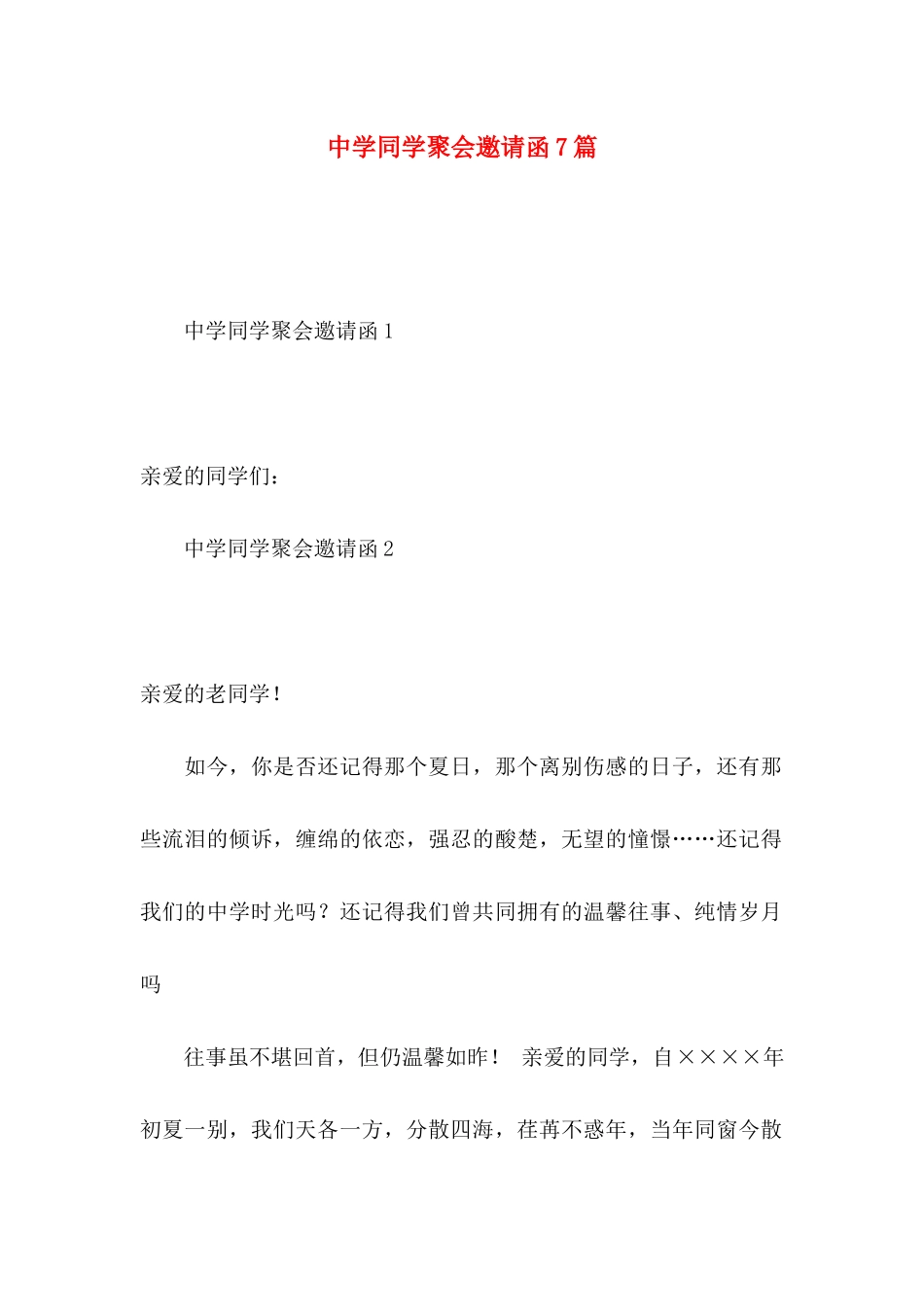 中学同学聚会邀请函7篇_第1页