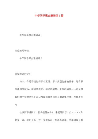 中学同学聚会邀请函7篇