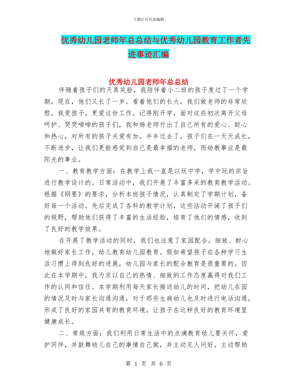 优秀幼儿园教师年总总结与优秀幼儿园教育工作者先进事迹汇编_第1页