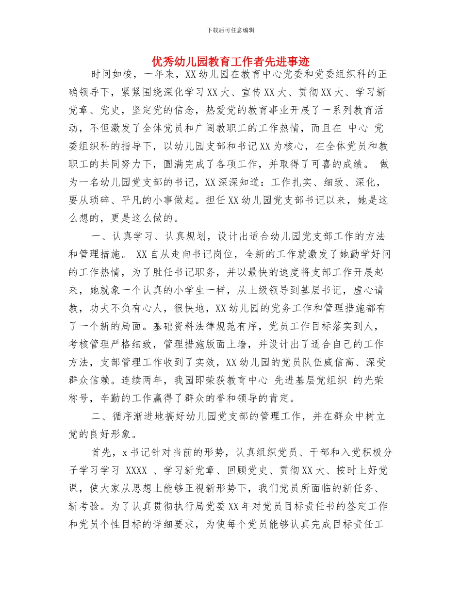 优秀幼儿园教师年总总结与优秀幼儿园教育工作者先进事迹汇编_第3页