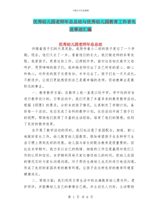 优秀幼儿园教师年总总结与优秀幼儿园教育工作者先进事迹汇编