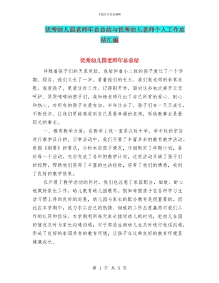 优秀幼儿园教师年总总结与优秀幼儿教师个人工作总结汇编