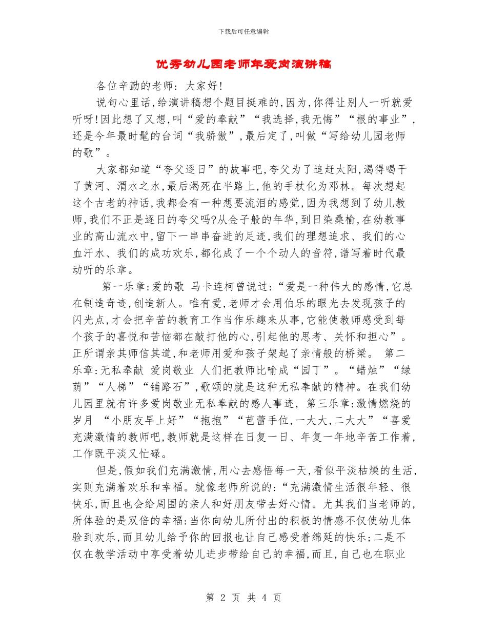 优秀幼儿园教师年爱岗演讲稿.doc_第2页