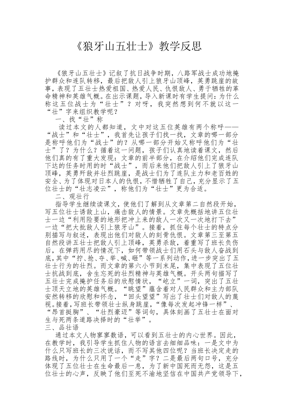 《狼牙山五壮士》教学反思_第1页
