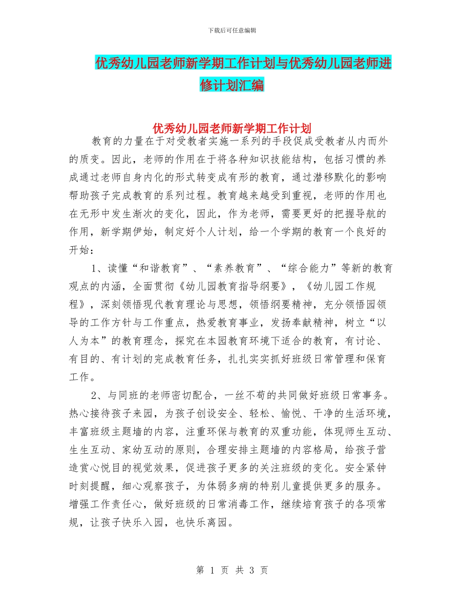 优秀幼儿园教师新学期工作计划与优秀幼儿园教师进修计划汇编_第1页