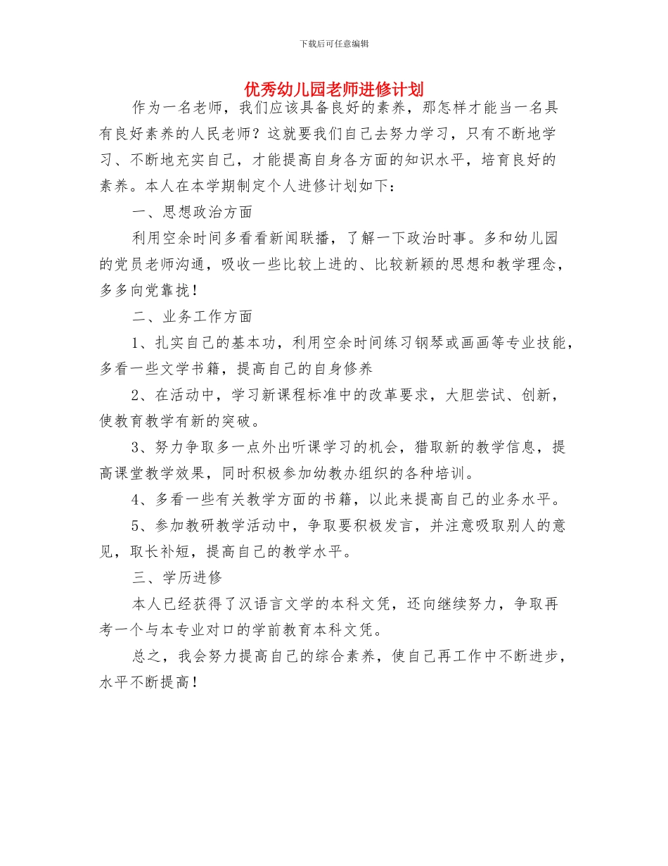 优秀幼儿园教师新学期工作计划与优秀幼儿园教师进修计划汇编_第3页