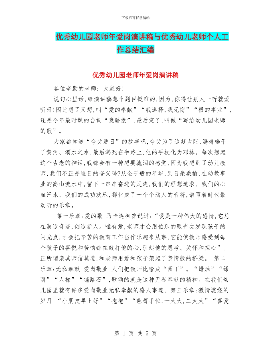 优秀幼儿园教师年爱岗演讲稿与优秀幼儿教师个人工作总结汇编_第1页